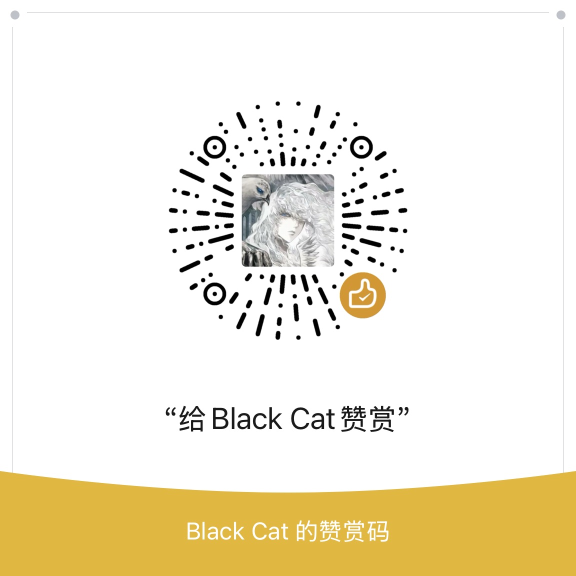 赞赏码 - 给 Black Cat 赞赏